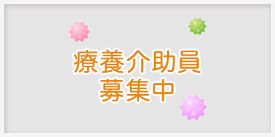 療養介助員202602