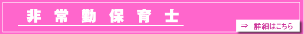 非常勤保育士