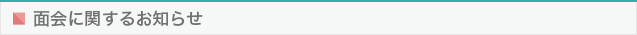 面会に関するお知らせ