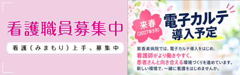 看護職員急募